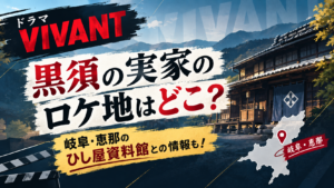 【VIVANT】黒須の実家のロケ地はどこ？岐阜・恵那のひし屋資料館との情報も！