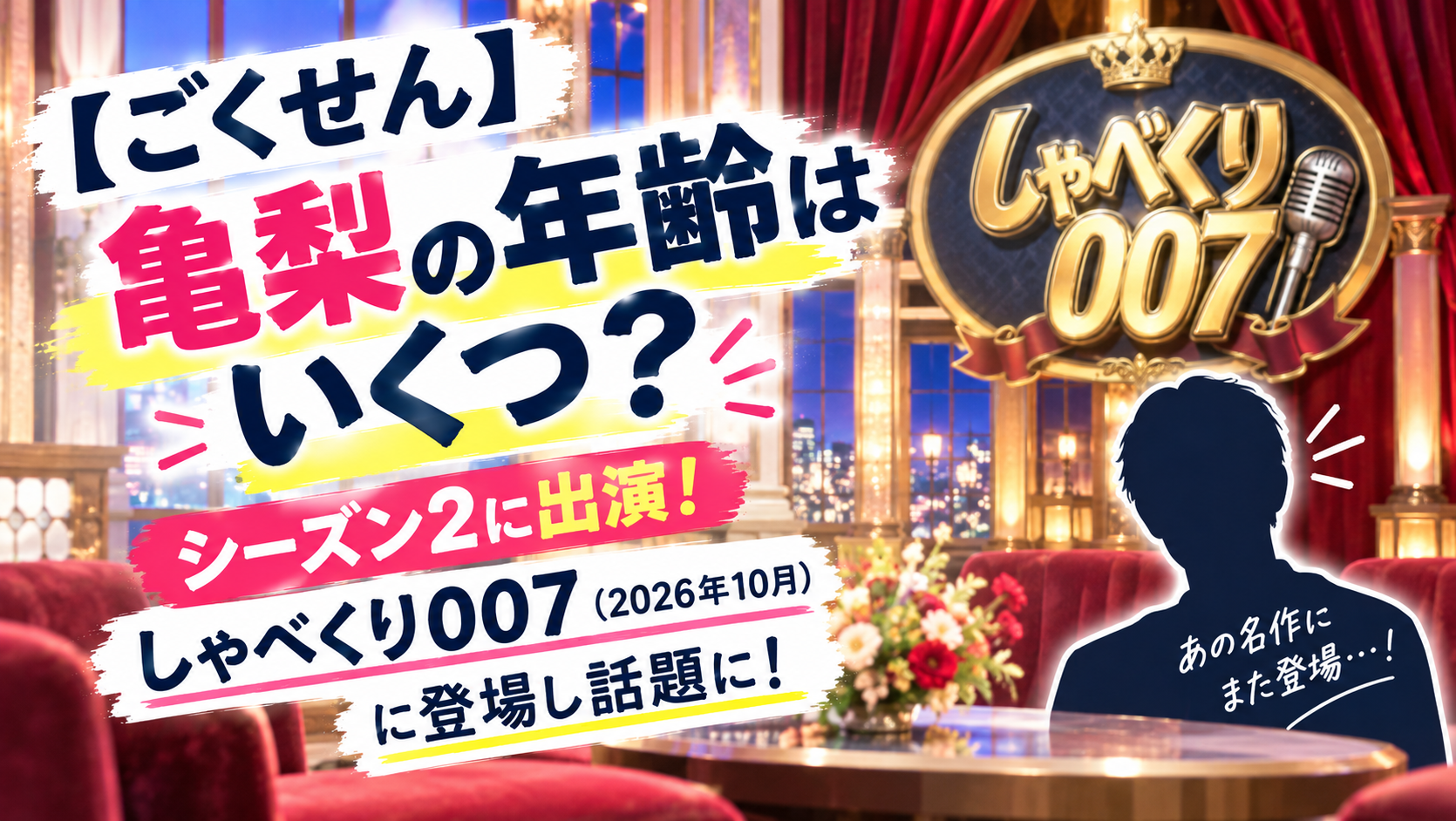 【ごくせん】亀梨の年齢はいくつ？シーズン2に出演！しゃべくり007(2026年10月)に登場し話題に