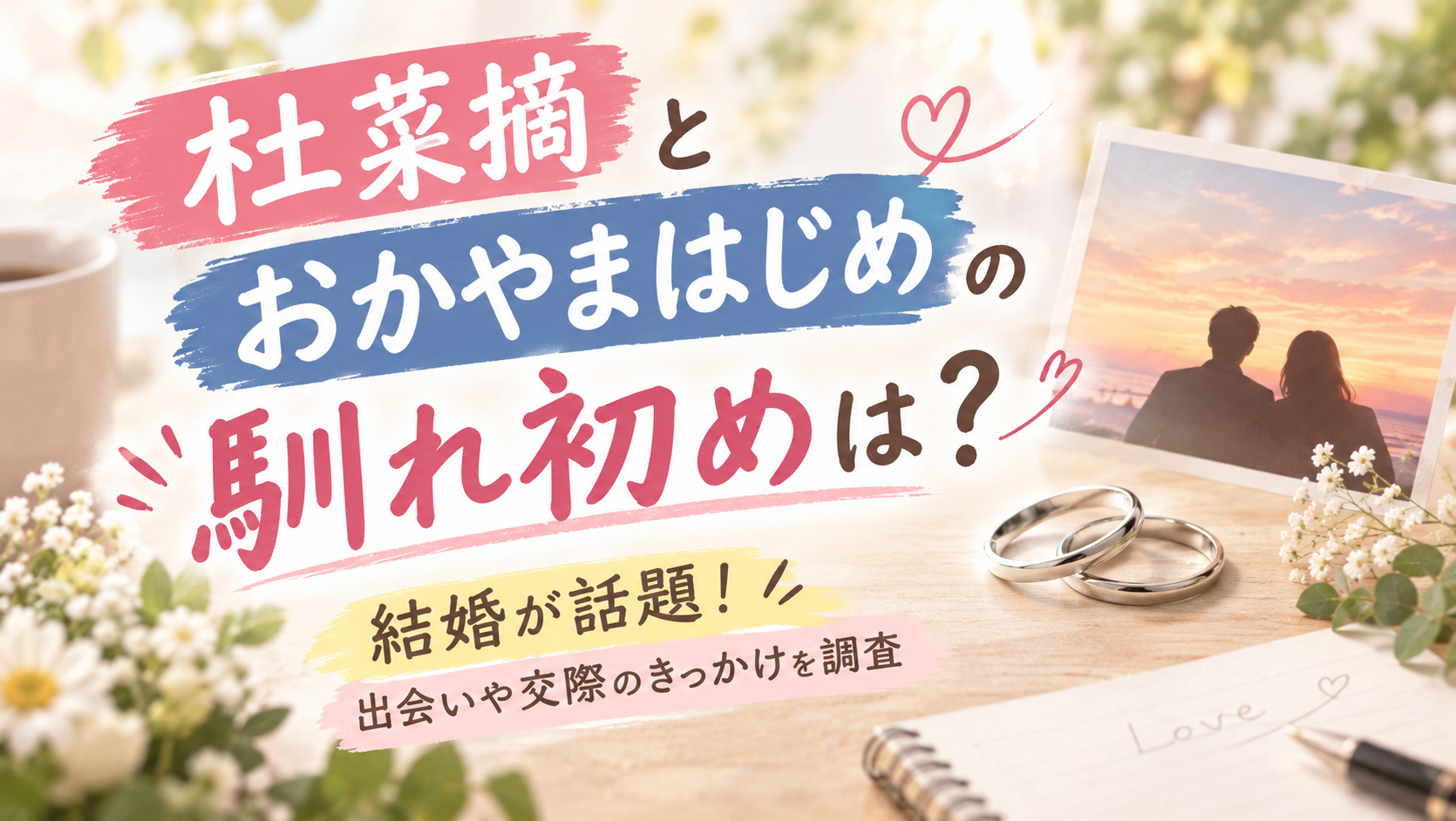 杜菜摘とおかやまはじめの馴れ初めは？結婚が話題！出会いや交際のきっかけを調査