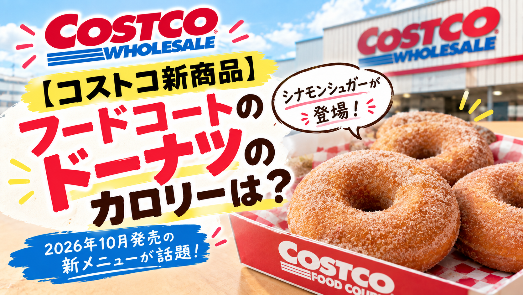 【コストコ新商品】フードコートのドーナツのカロリーは？2026年10月発売の新メニューが話題！