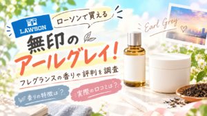 【口コミ】ローソンで買える無印のアールグレイ！フレグランスの香りや評判を調査