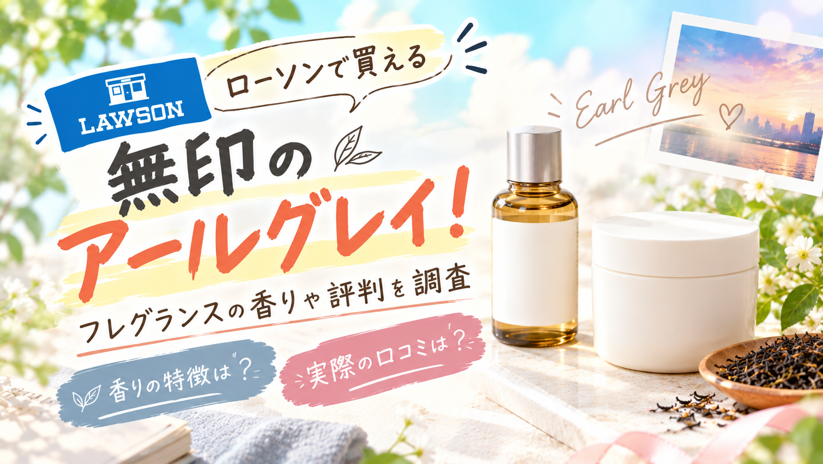 【口コミ】ローソンで買える無印のアールグレイ！フレグランスの香りや評判を調査