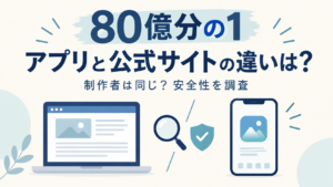 【80億分の1】アプリと公式サイトとの違いは？制作者は同じなのか安全性について調査