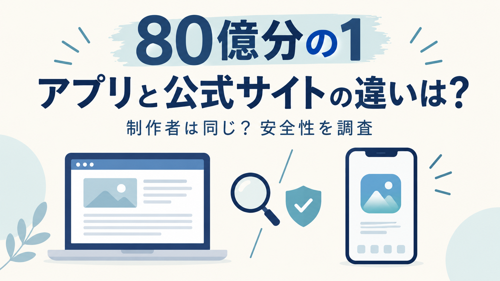【80億分の1】アプリと公式サイトとの違いは？制作者は同じなのか安全性について調査