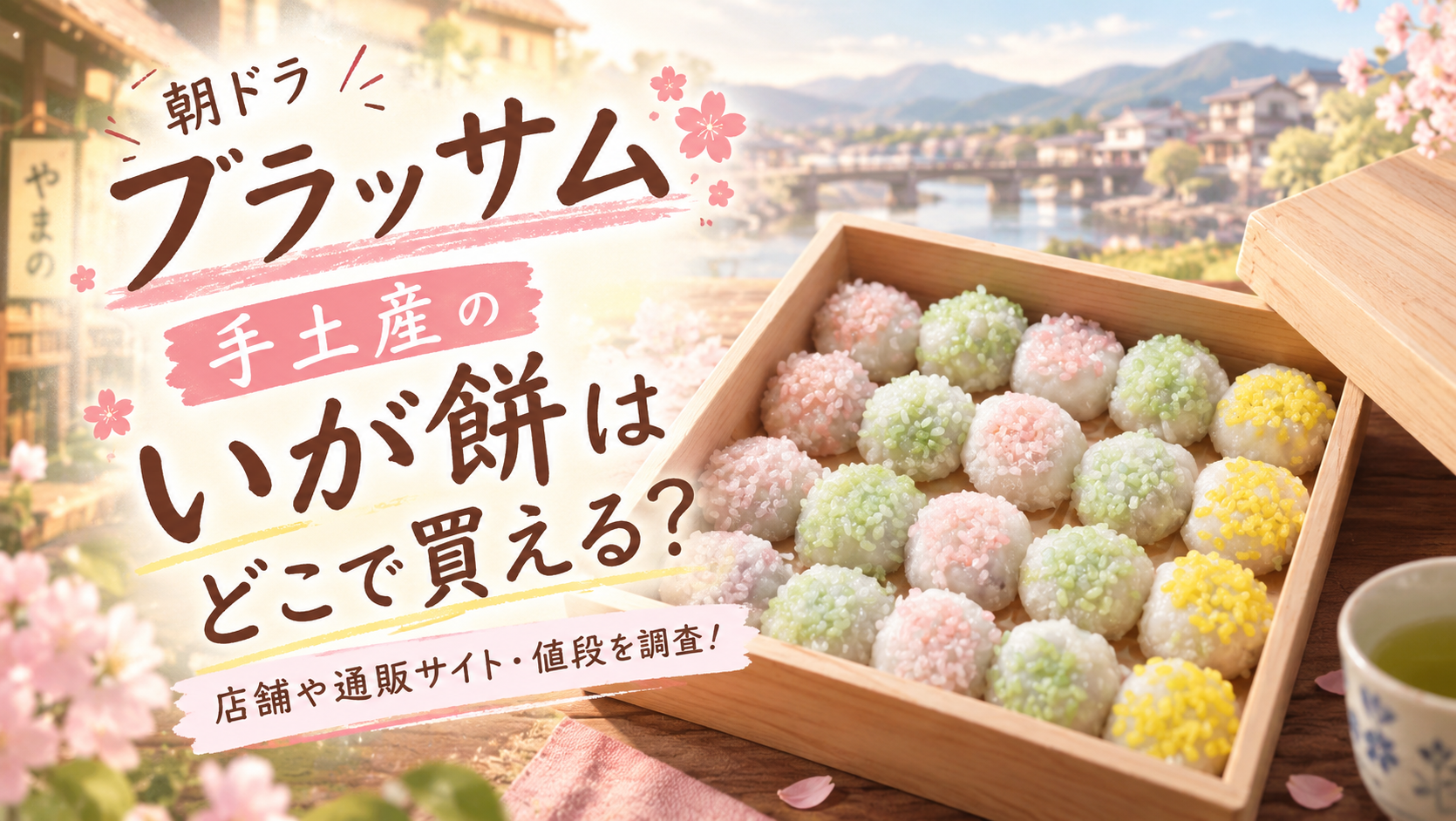 【ブラッサム】手土産のいが餅はどこで買える？店舗や通販サイト・値段を調査！