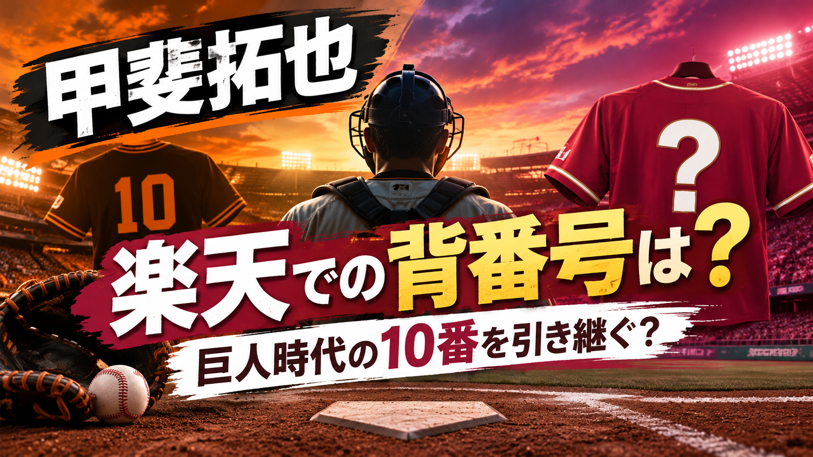 甲斐拓也の楽天での背番号は？トレード移籍が話題！巨人時代の10番を引き継ぐのか調査