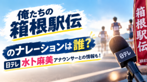 俺たちの箱根駅伝のナレーションは誰？日テレ水卜麻美アナウンサーとの情報も！