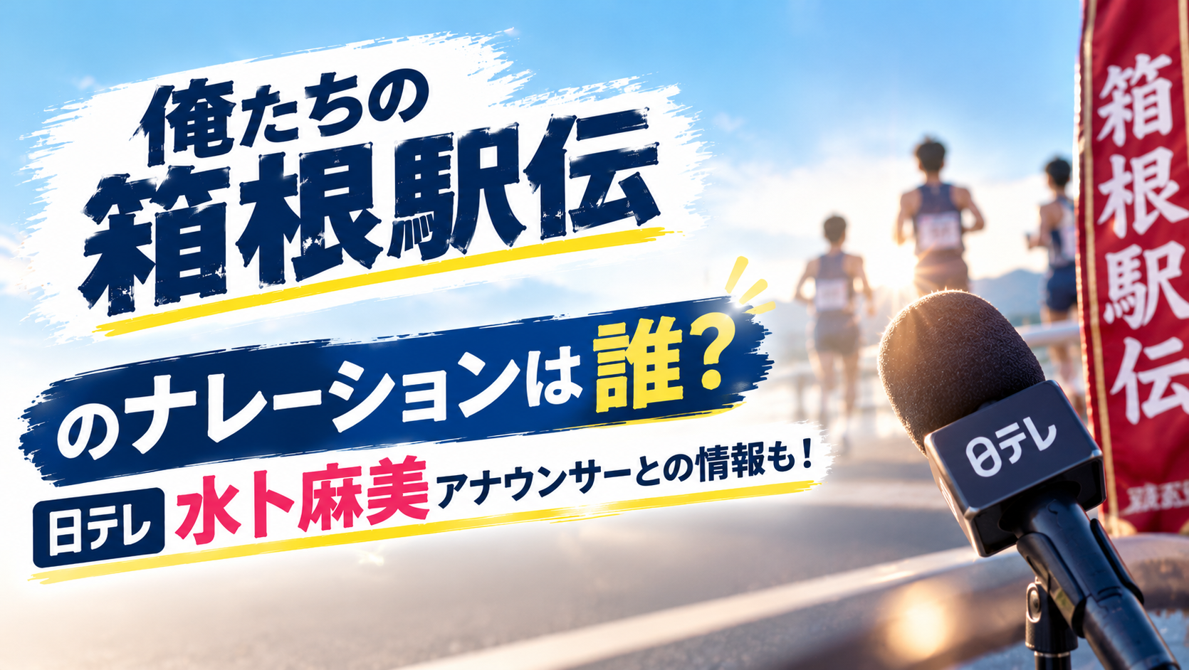 俺たちの箱根駅伝のナレーションは誰？日テレ水卜麻美アナウンサーとの情報も！