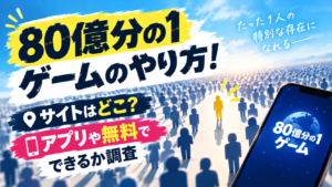 80億分の1ゲームのやり方！サイトはどこ？アプリや無料でできるか調査