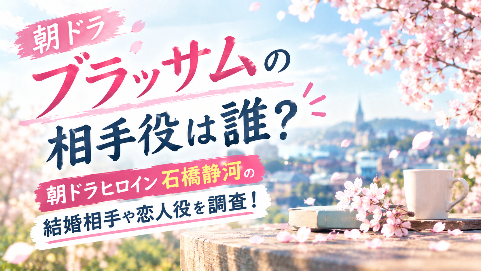【ブラッサム】相手役は誰？朝ドラヒロイン石橋静河の結婚相手や恋人役を調査！