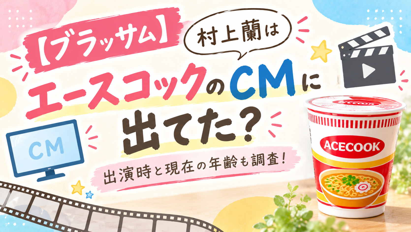 【ブラッサム】村上蘭はエースコックのCMに出てた？出演時と現在の年齢も調査！